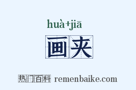 画夹是什么意思的图片